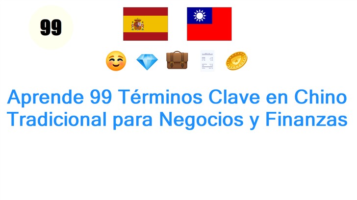 Aprende 99 Términos Clave en Chino Tradicional para Negocios y Finanzas